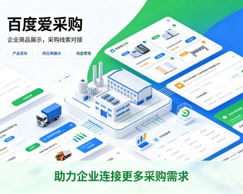 西城区百度爱采购